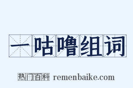 一咕噜组词是什么意思的图片